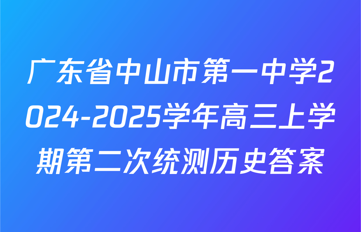 广东省中山市第一中学2024-2025学年高三上学期第二次统测历史答案