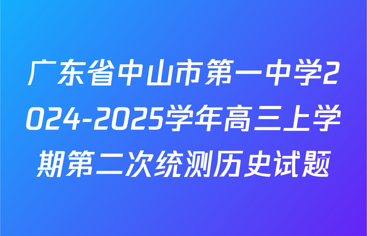 广东省中山市第一中学2024-2025学年高三上学期第二次统测历史试题