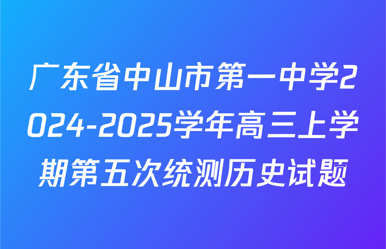 广东省中山市第一中学2024-2025学年高三上学期第五次统测历史试题