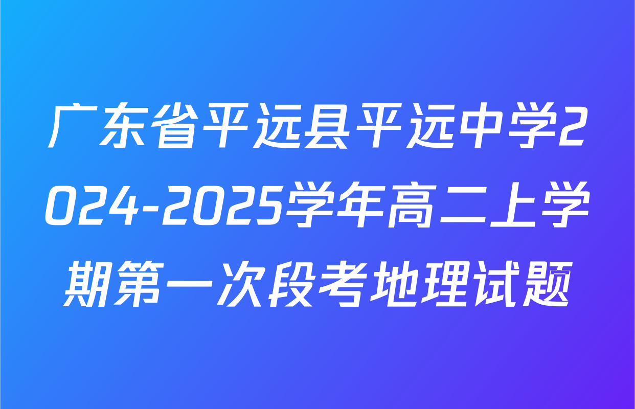 广东省平远县平远中学2024-2025学年高二上学期第一次段考地理试题