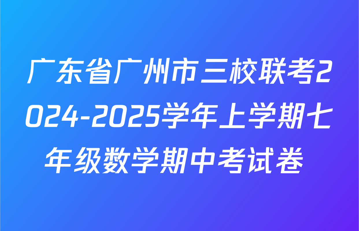 广东省广州市三校联考2024-2025学年上学期七年级数学期中考试卷 