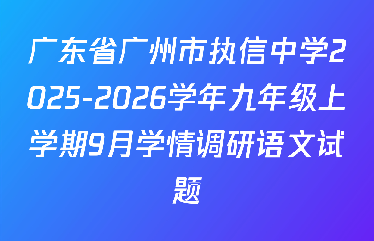 广东省广州市执信中学2025-2026学年九年级上学期9月学情调研语文试题