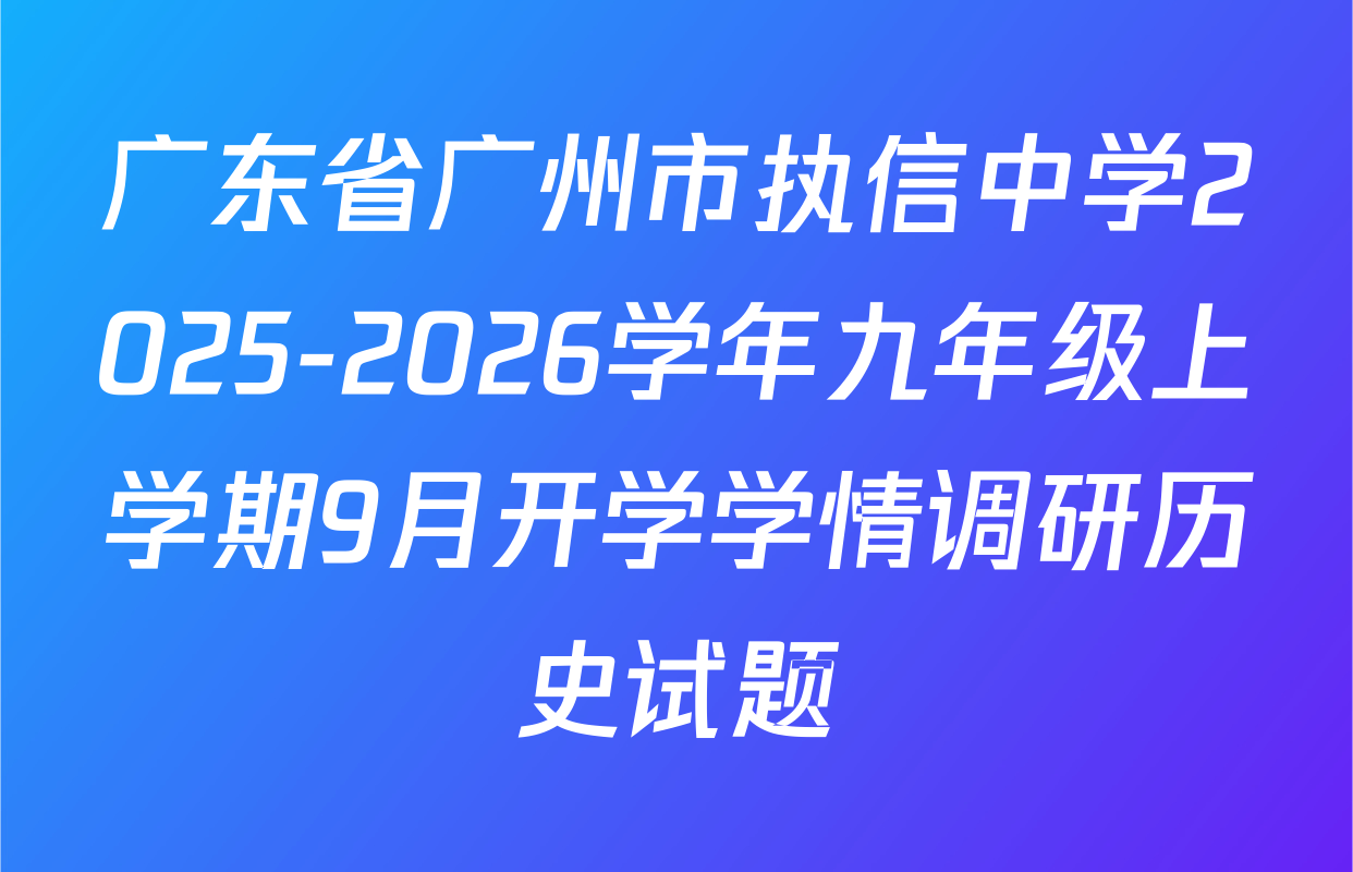 广东省广州市执信中学2025-2026学年九年级上学期9月开学学情调研历史试题