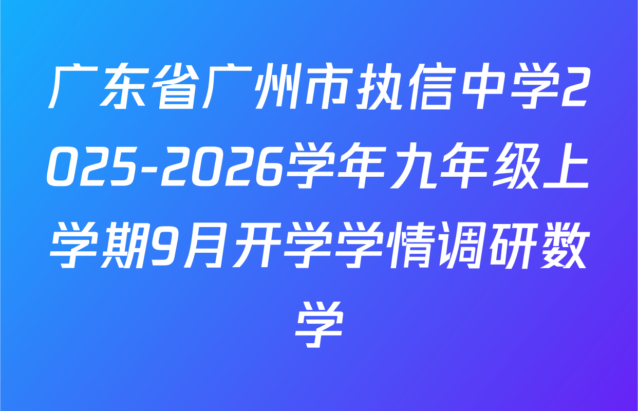 广东省广州市执信中学2025-2026学年九年级上学期9月开学学情调研数学