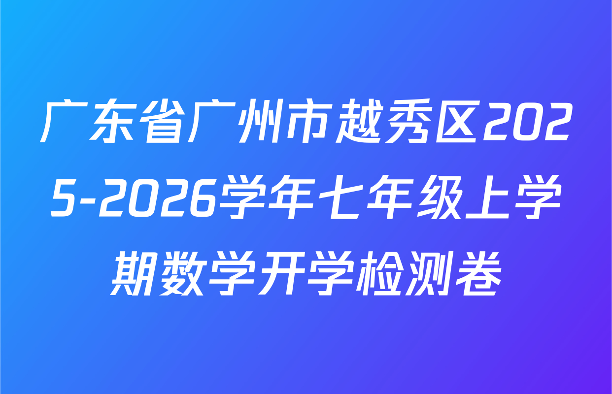 广东省广州市越秀区2025-2026学年七年级上学期数学开学检测卷
