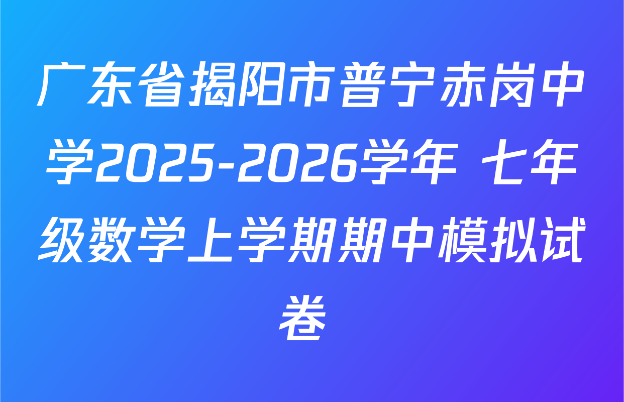 广东省揭阳市普宁赤岗中学2025-2026学年 七年级数学上学期期中模拟试卷 