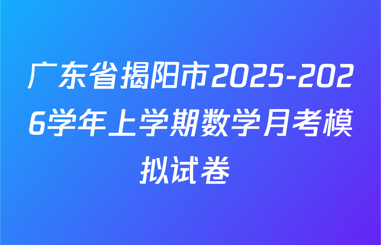 广东省揭阳市2025-2026学年上学期数学月考模拟试卷 