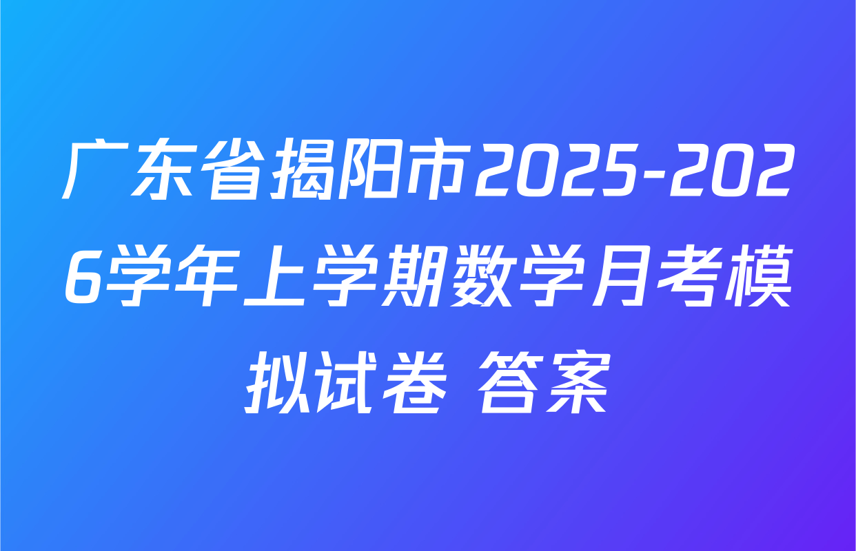广东省揭阳市2025-2026学年上学期数学月考模拟试卷 答案