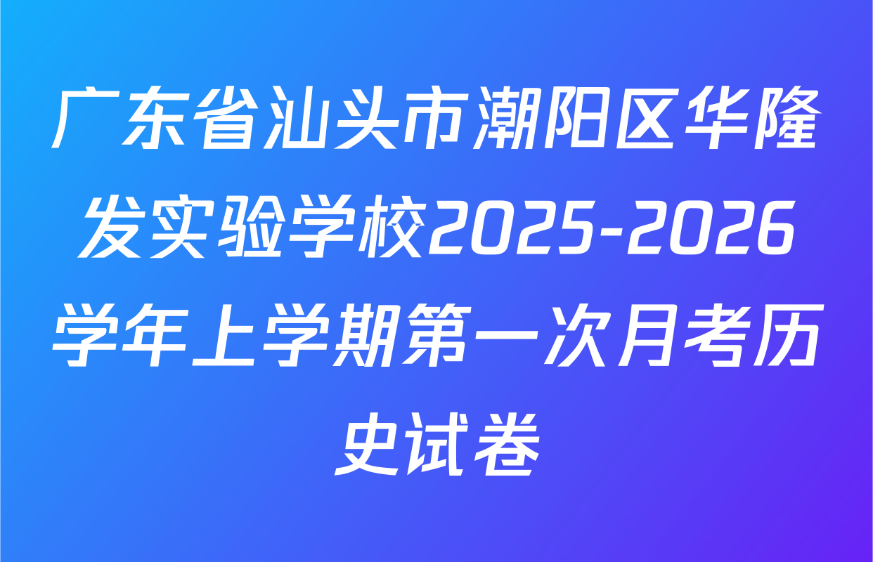 广东省汕头市潮阳区华隆发实验学校2025-2026学年上学期第一次月考历史试卷