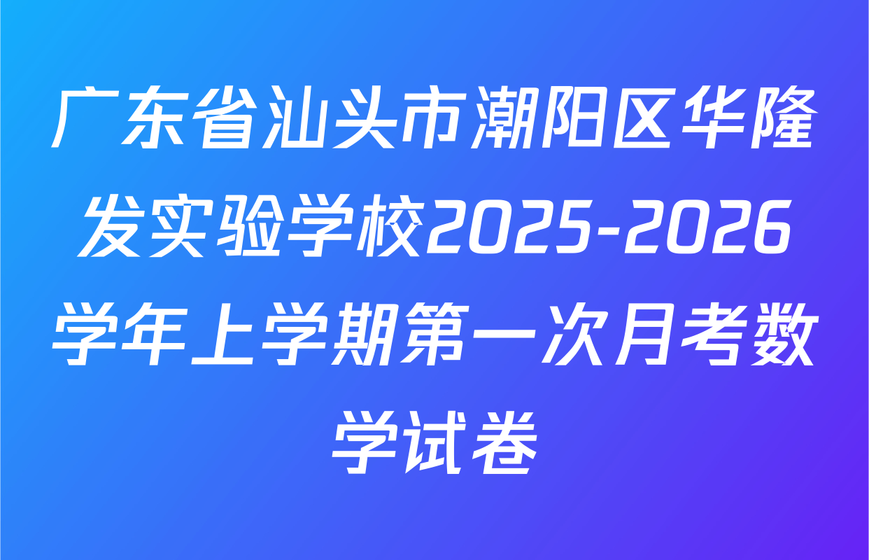广东省汕头市潮阳区华隆发实验学校2025-2026学年上学期第一次月考数学试卷