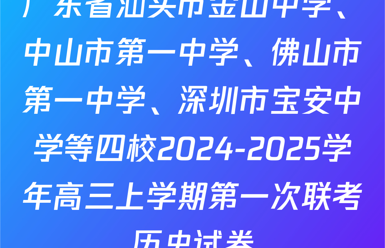 广东省汕头市金山中学、中山市第一中学、佛山市第一中学、深圳市宝安中学等四校2024-2025学年高三上学期第一次联考历史试卷