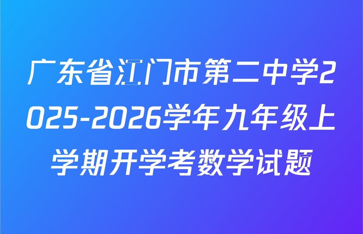 广东省江门市第二中学2025-2026学年九年级上学期开学考数学试题