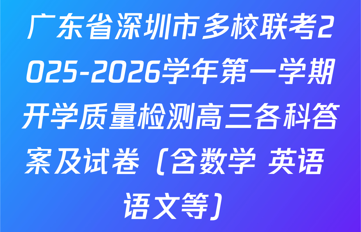 广东省深圳市多校联考2025-2026学年第一学期开学质量检测高三各科答案及试卷（含数学 英语 语文等）