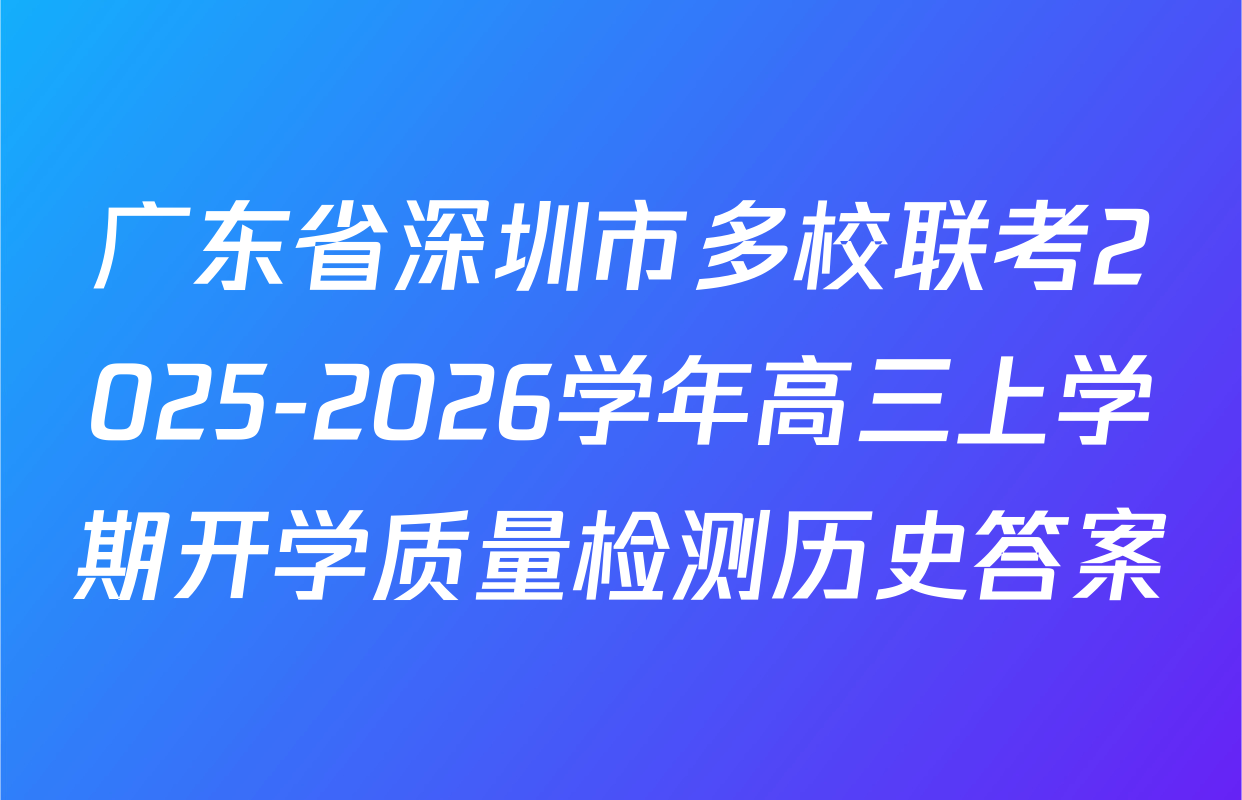 广东省深圳市多校联考2025-2026学年高三上学期开学质量检测历史答案