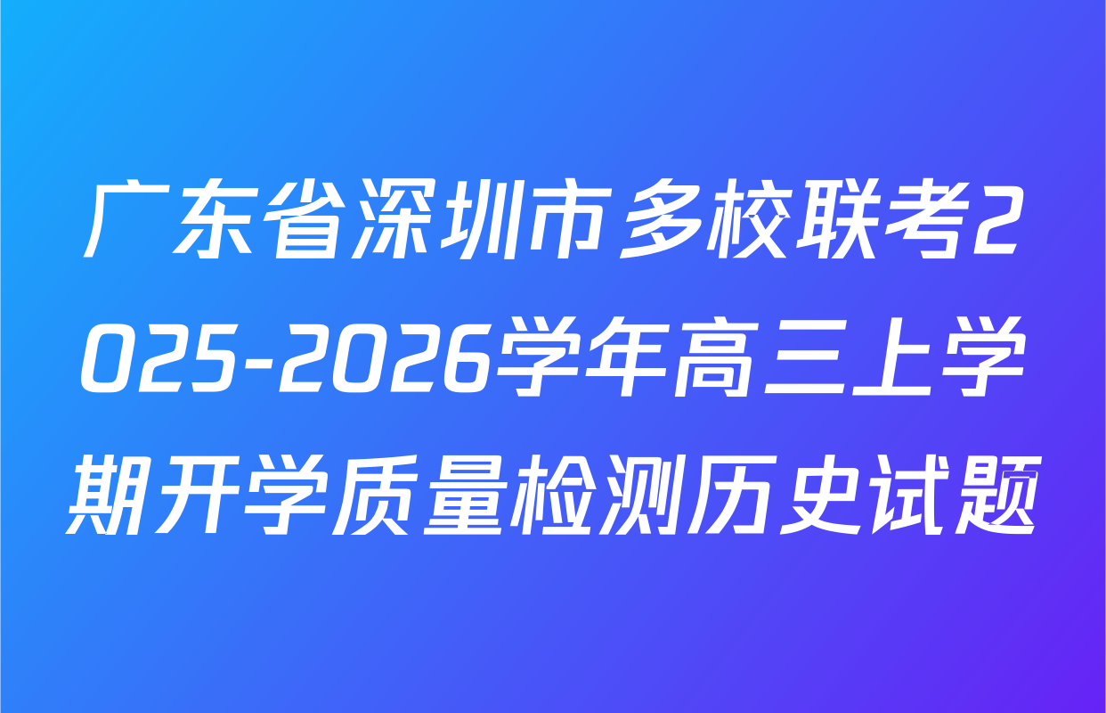 广东省深圳市多校联考2025-2026学年高三上学期开学质量检测历史试题