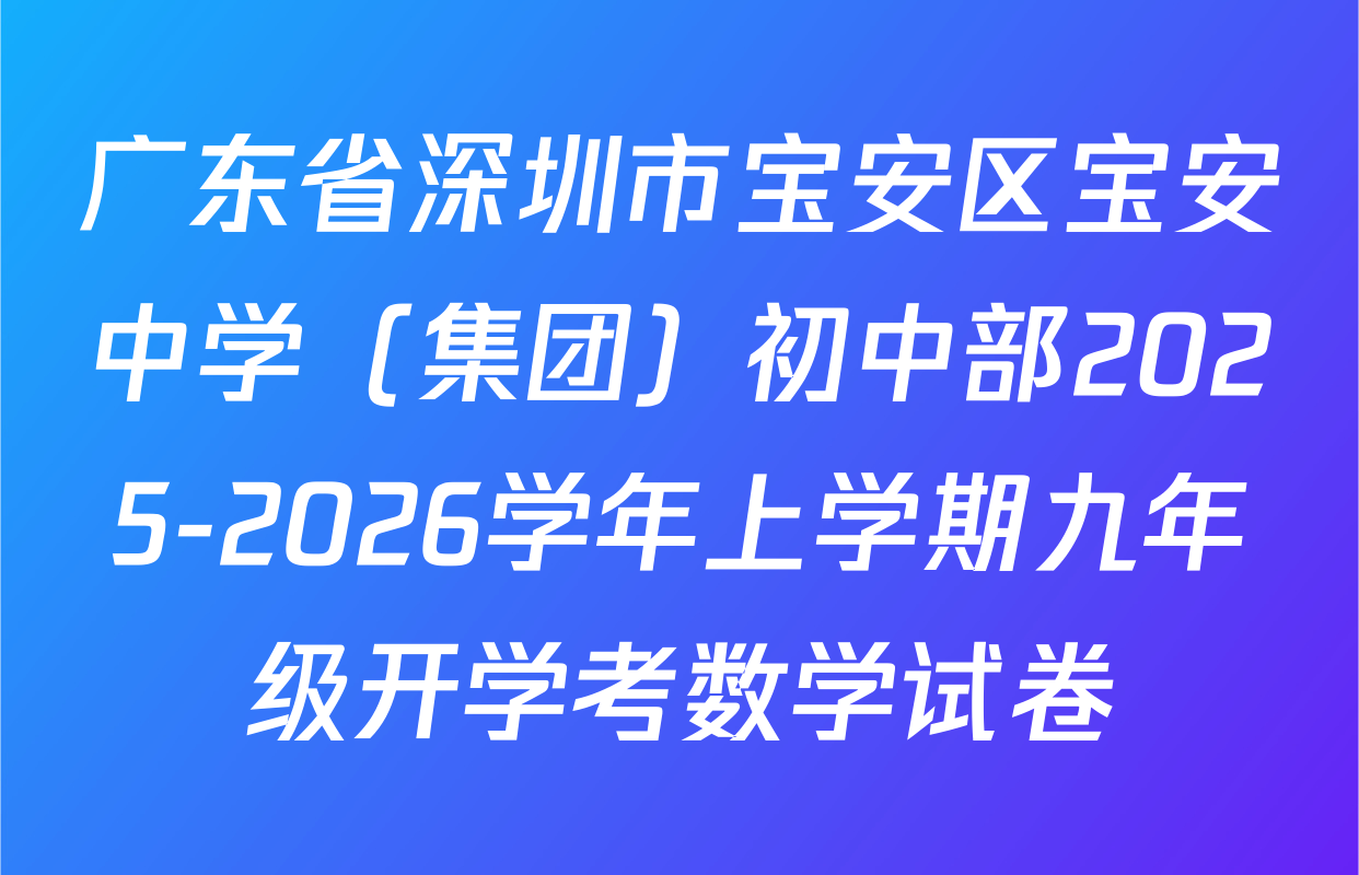 广东省深圳市宝安区宝安中学（集团）初中部2025-2026学年上学期九年级开学考数学试卷