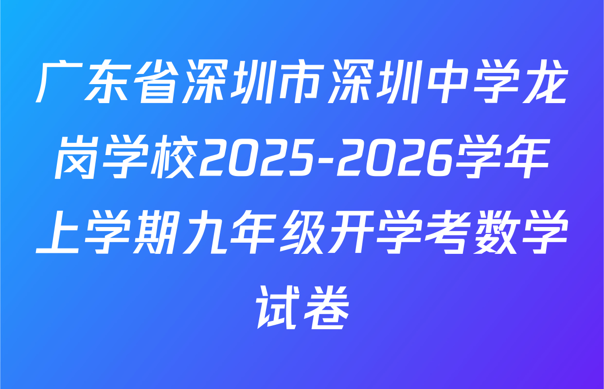 广东省深圳市深圳中学龙岗学校2025-2026学年上学期九年级开学考数学试卷