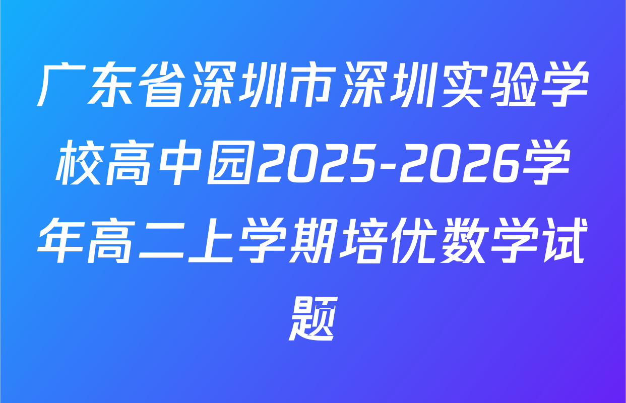 广东省深圳市深圳实验学校高中园2025-2026学年高二上学期培优数学试题
