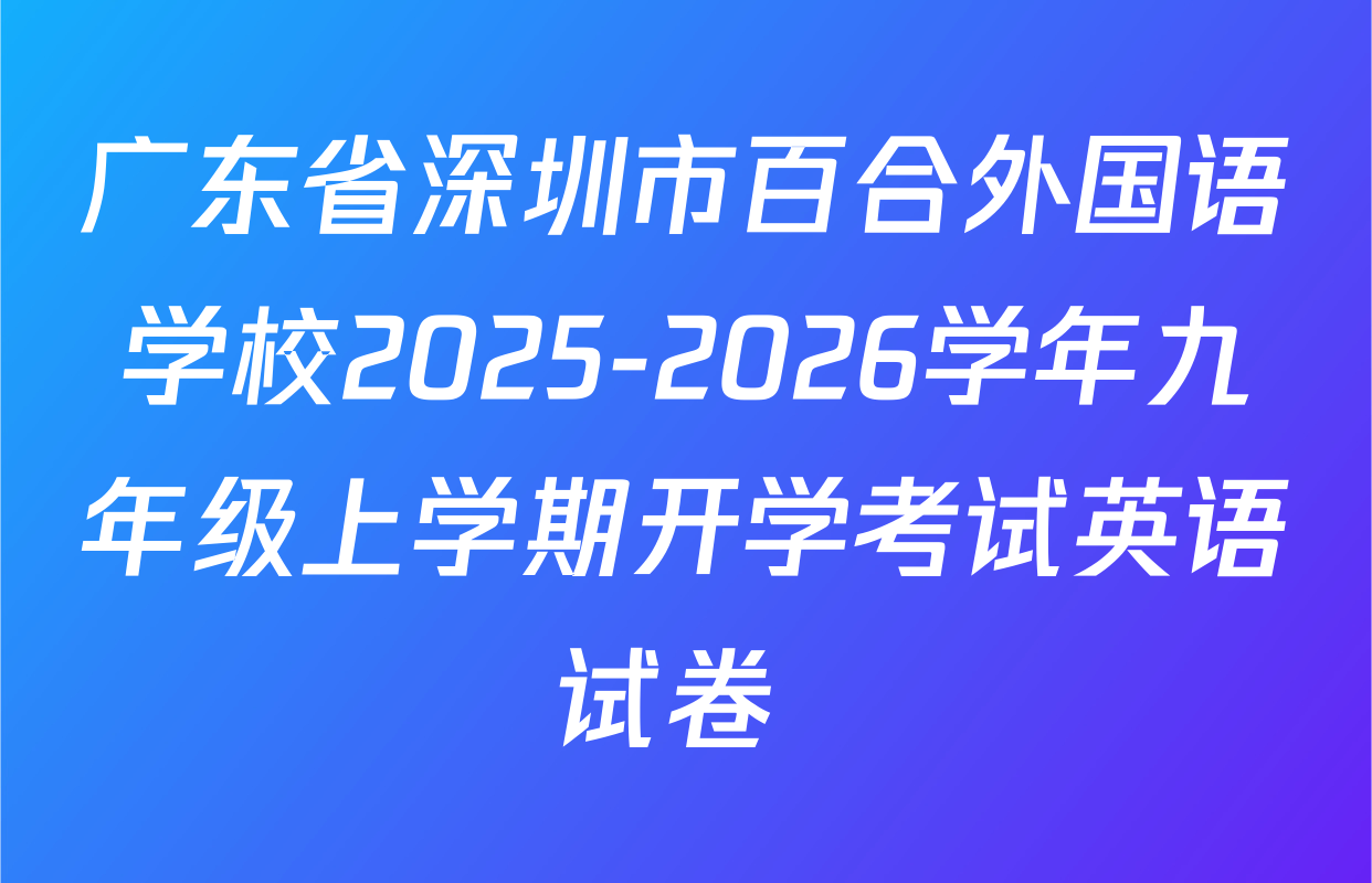 广东省深圳市百合外国语学校2025-2026学年九年级上学期开学考试英语试卷 