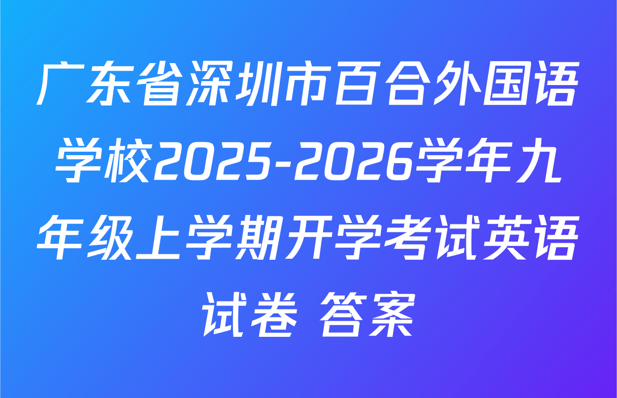 广东省深圳市百合外国语学校2025-2026学年九年级上学期开学考试英语试卷 答案