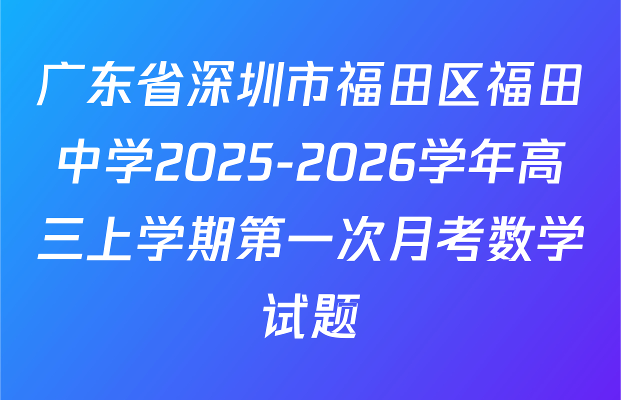 广东省深圳市福田区福田中学2025-2026学年高三上学期第一次月考数学试题