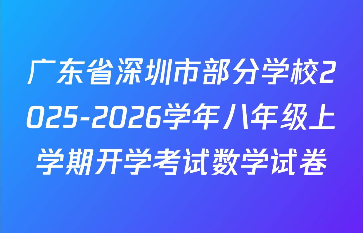 广东省深圳市部分学校2025-2026学年八年级上学期开学考试数学试卷