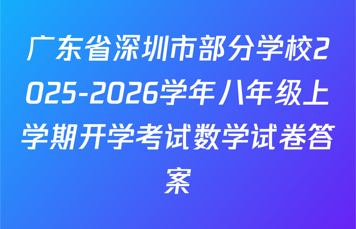 广东省深圳市部分学校2025-2026学年八年级上学期开学考试数学试卷答案