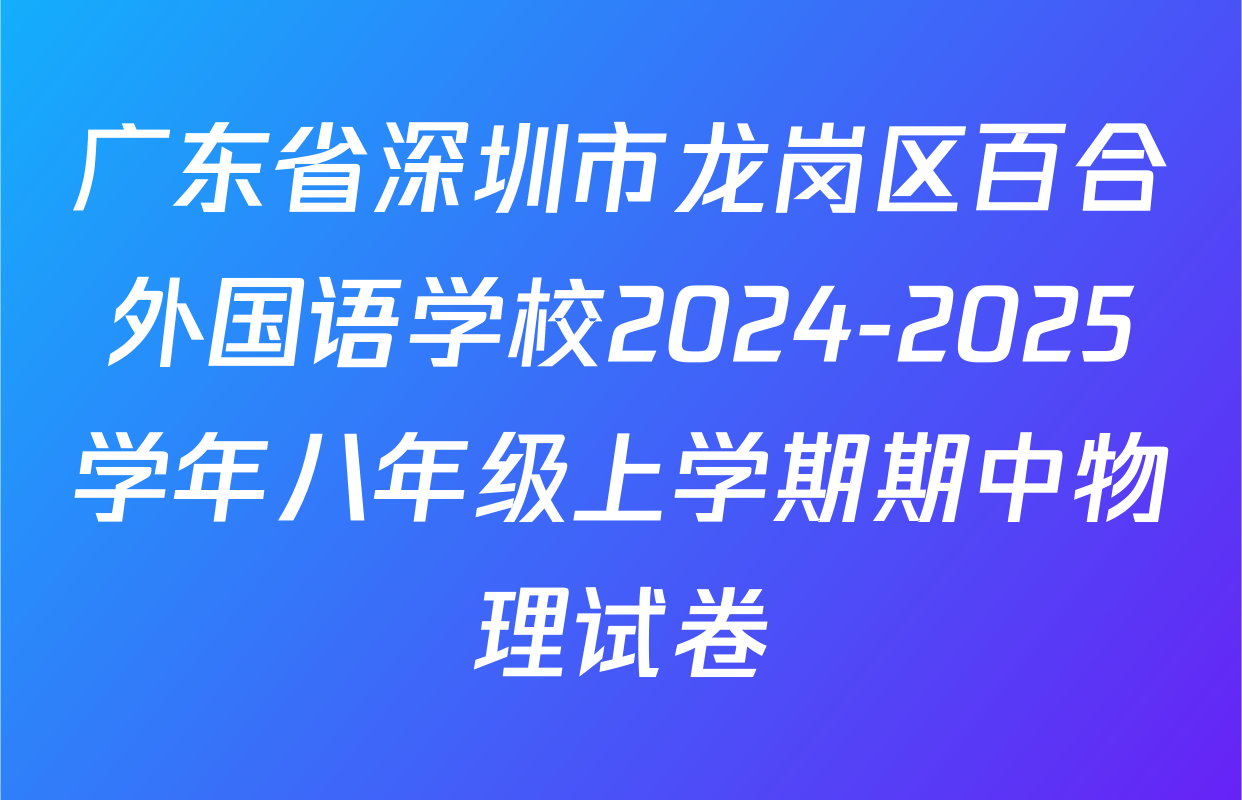 广东省深圳市龙岗区百合外国语学校2024-2025学年八年级上学期期中物理试卷