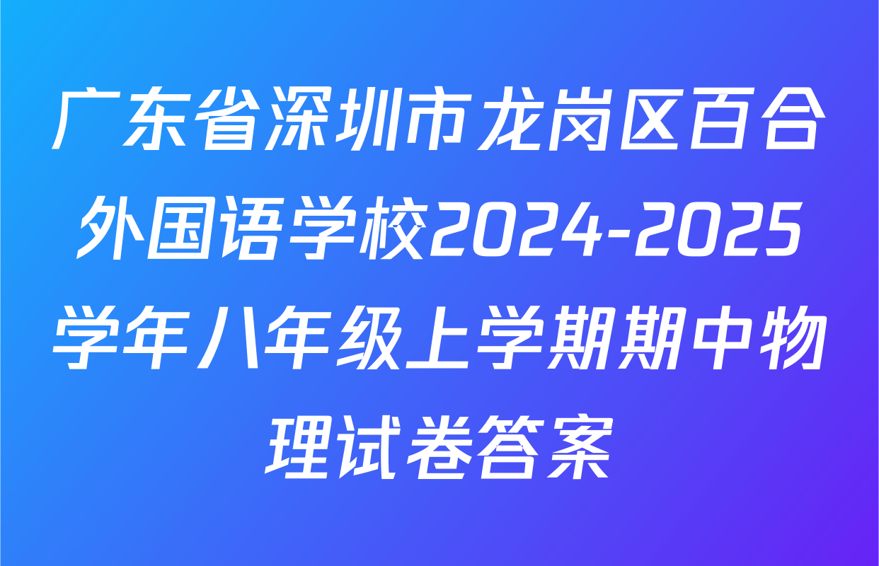 广东省深圳市龙岗区百合外国语学校2024-2025学年八年级上学期期中物理试卷答案