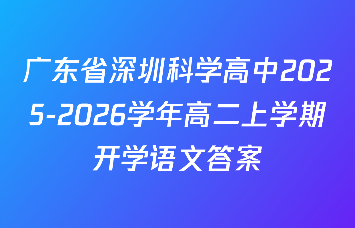 广东省深圳科学高中2025-2026学年高二上学期开学语文答案