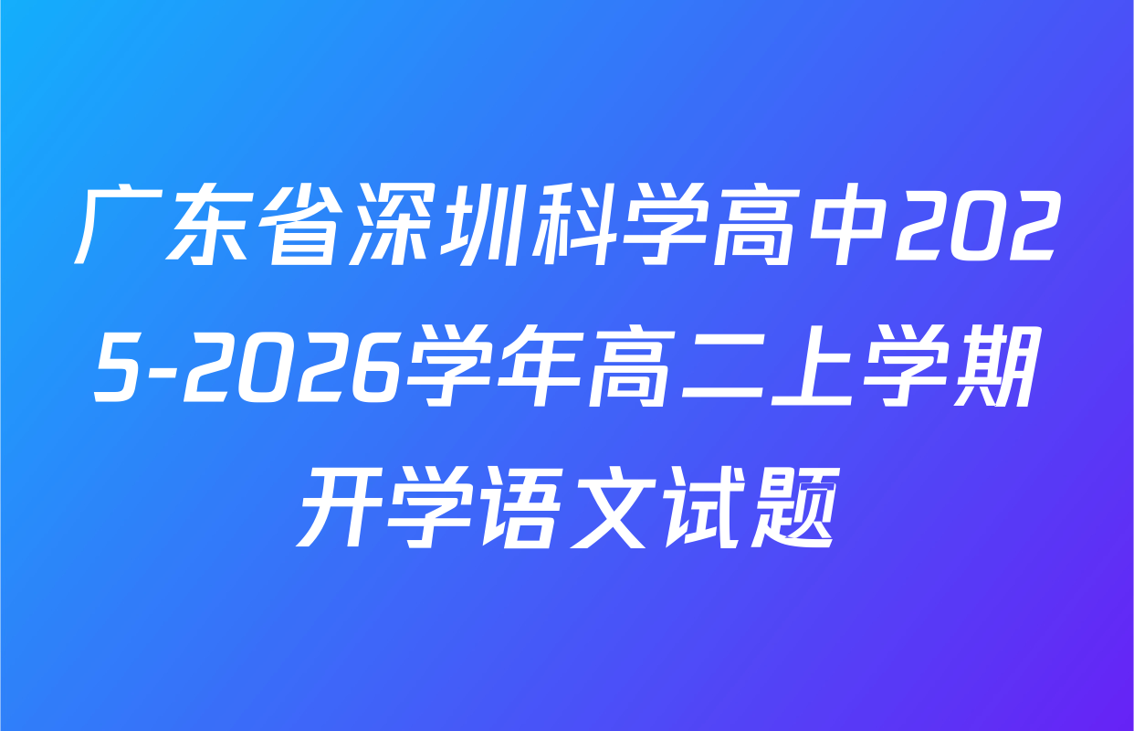 广东省深圳科学高中2025-2026学年高二上学期开学语文试题
