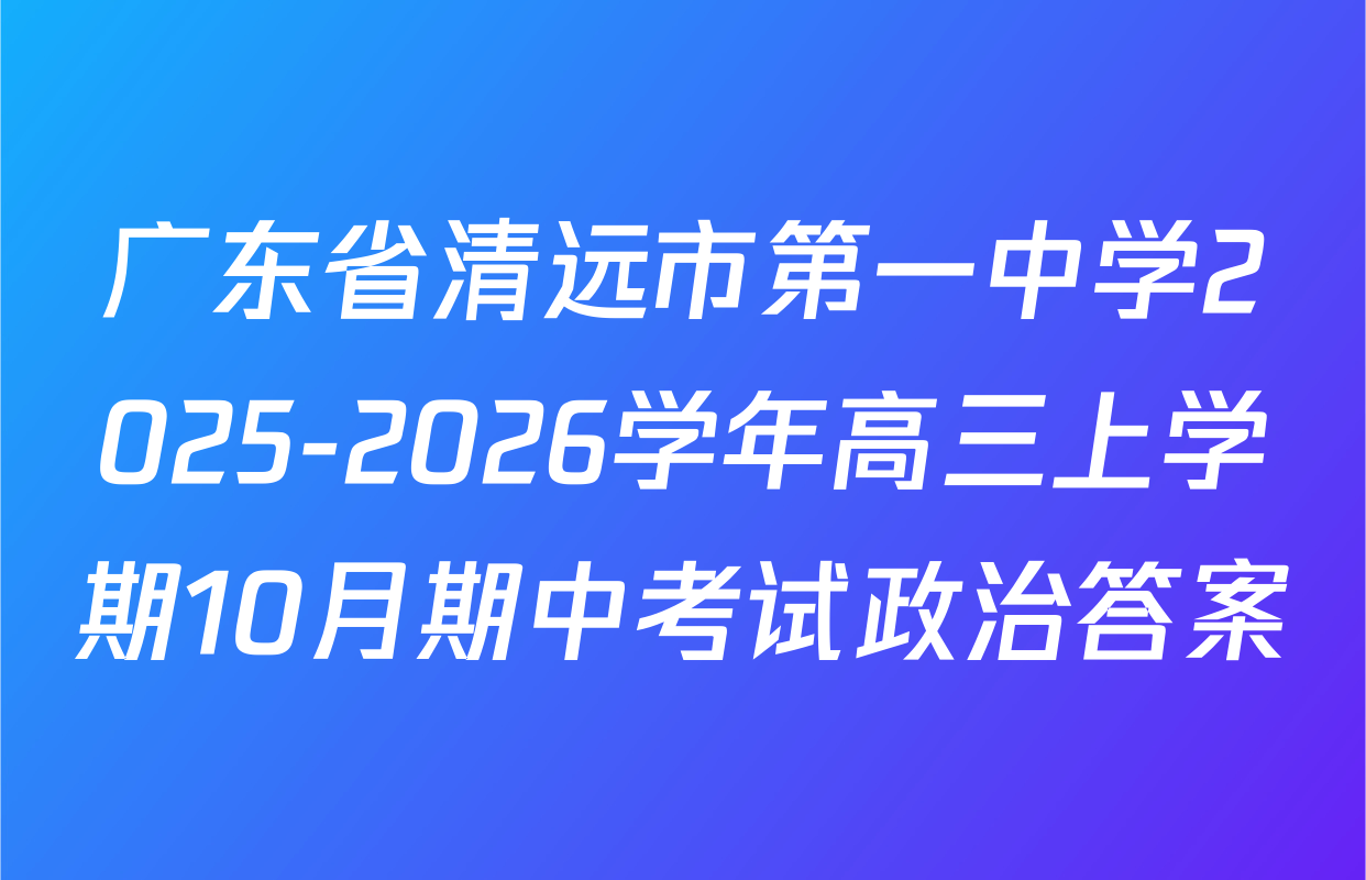 广东省清远市第一中学2025-2026学年高三上学期10月期中考试政治答案