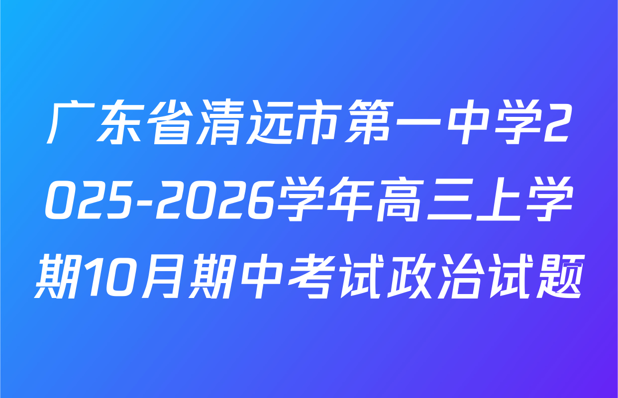 广东省清远市第一中学2025-2026学年高三上学期10月期中考试政治试题