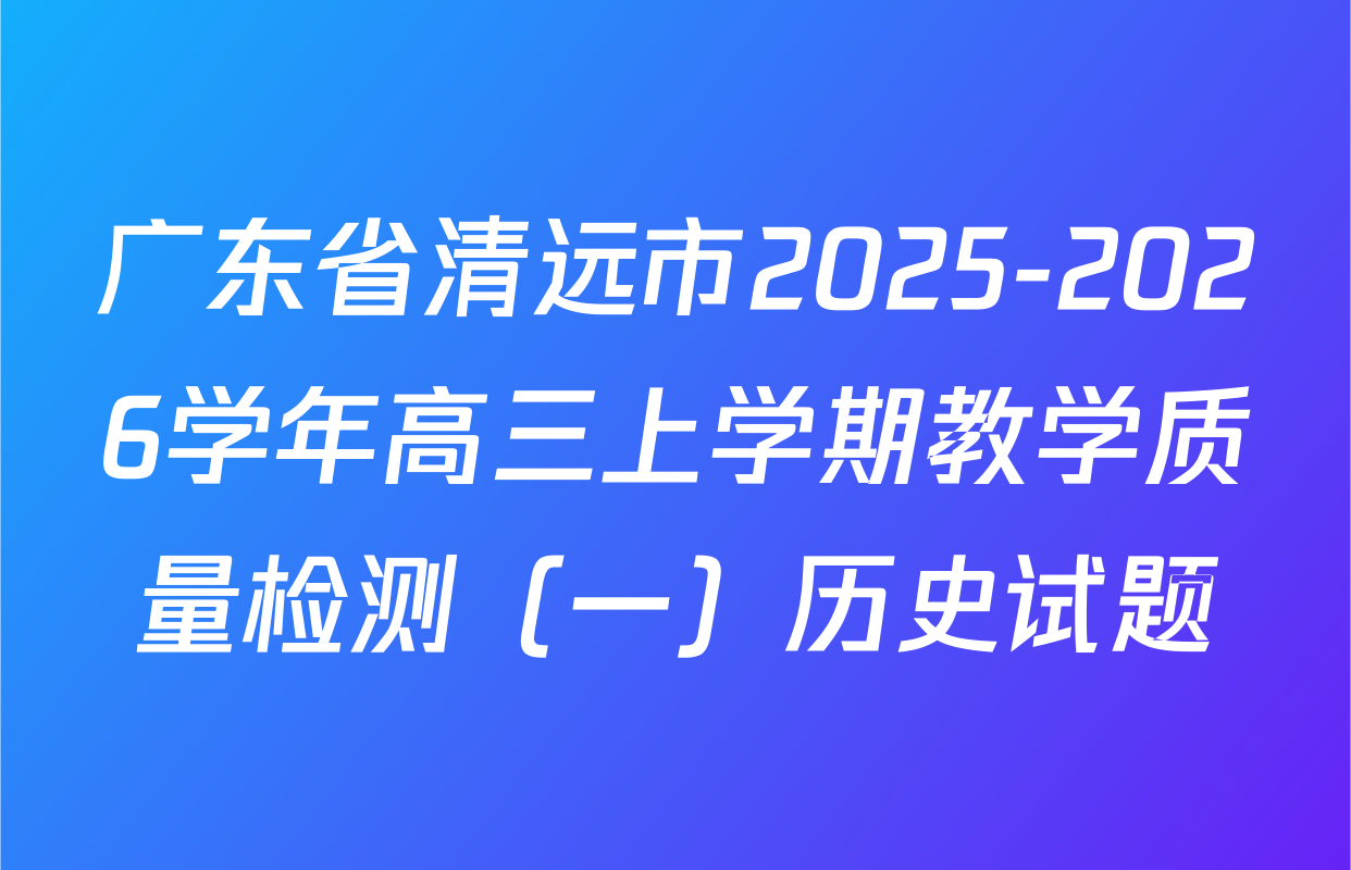 广东省清远市2025-2026学年高三上学期教学质量检测（一）历史试题