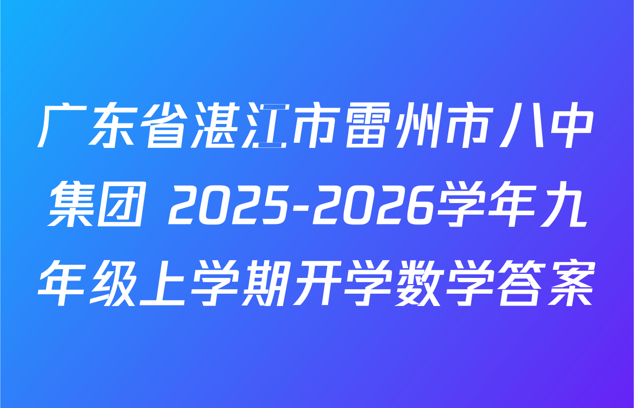 广东省湛江市雷州市八中集团 2025-2026学年九年级上学期开学数学答案