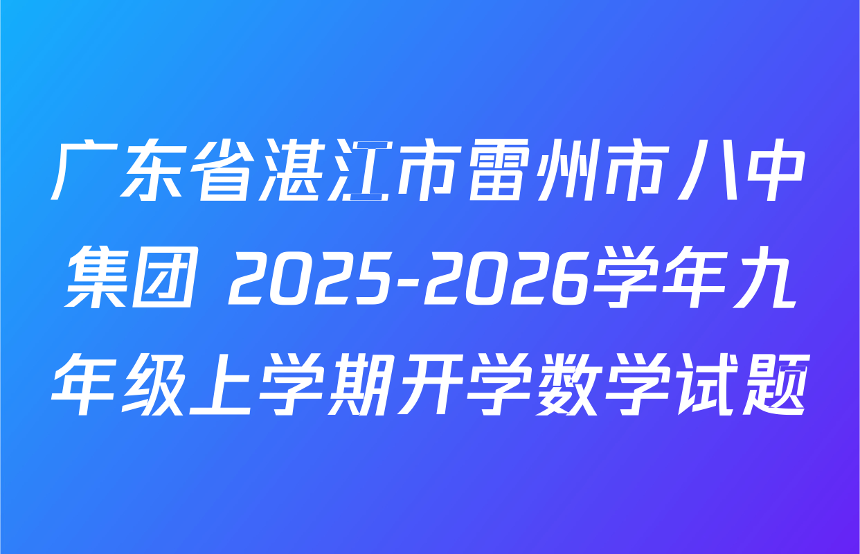 广东省湛江市雷州市八中集团 2025-2026学年九年级上学期开学数学试题