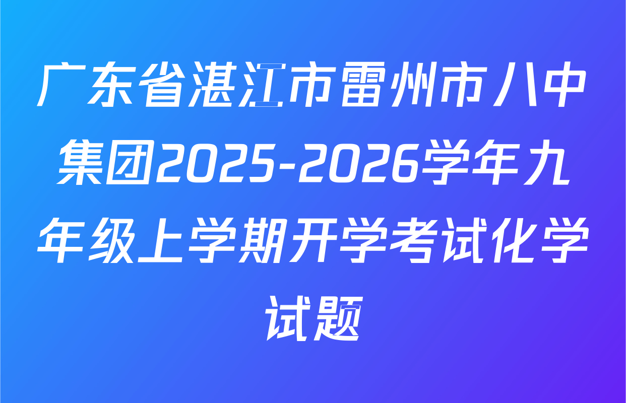 广东省湛江市雷州市八中集团2025-2026学年九年级上学期开学考试化学试题