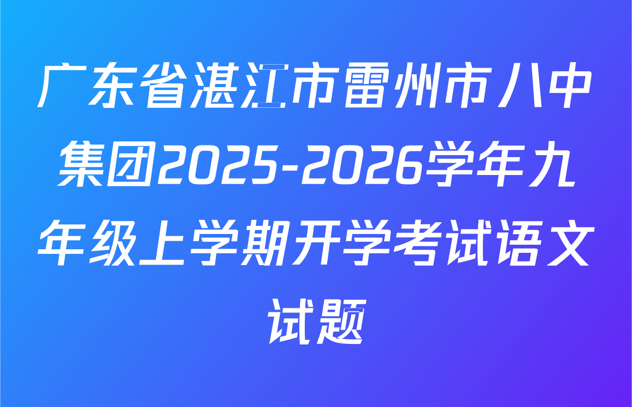 广东省湛江市雷州市八中集团2025-2026学年九年级上学期开学考试语文试题
