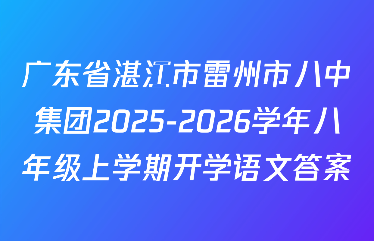 广东省湛江市雷州市八中集团2025-2026学年八年级上学期开学语文答案