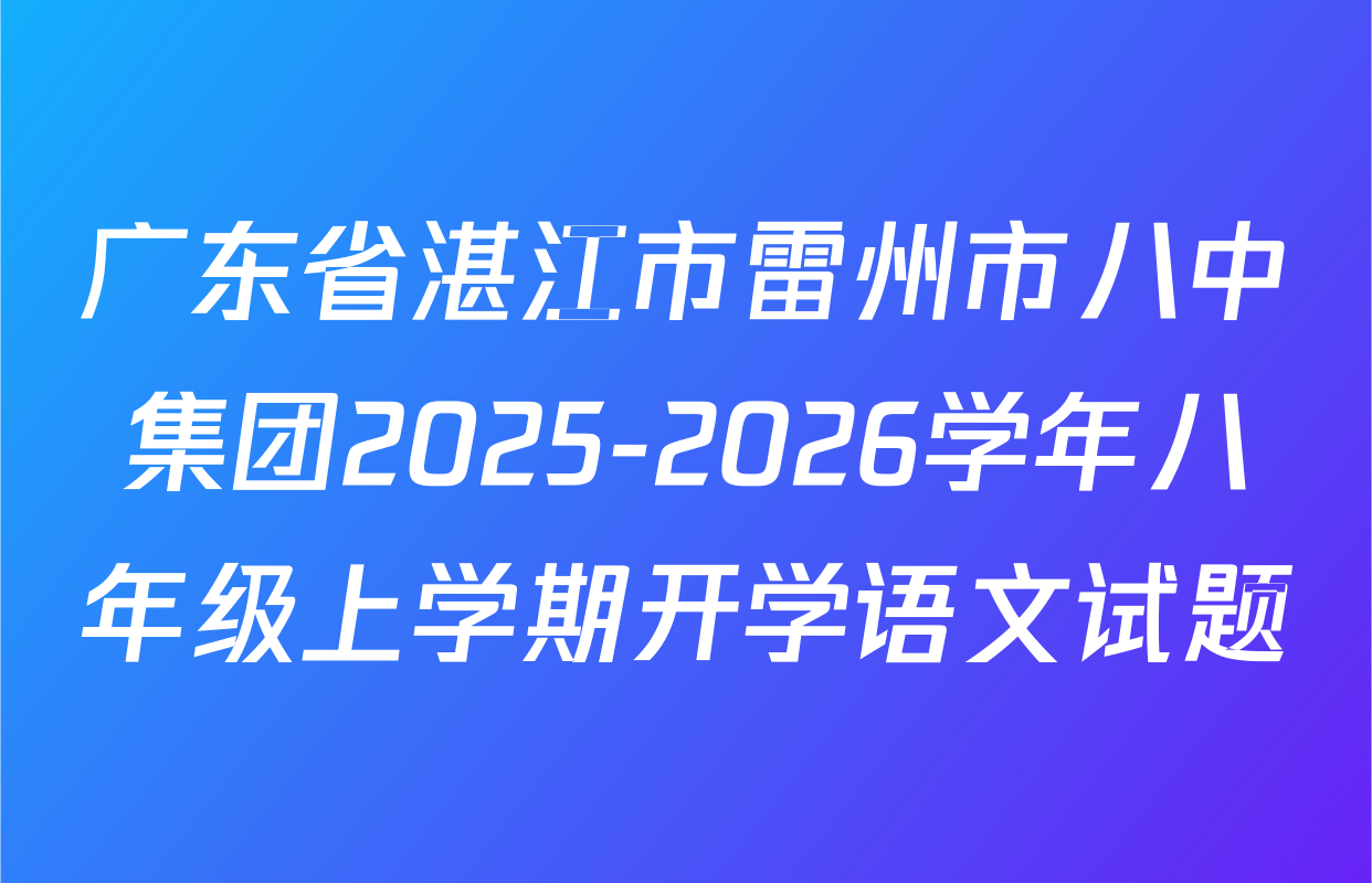 广东省湛江市雷州市八中集团2025-2026学年八年级上学期开学语文试题