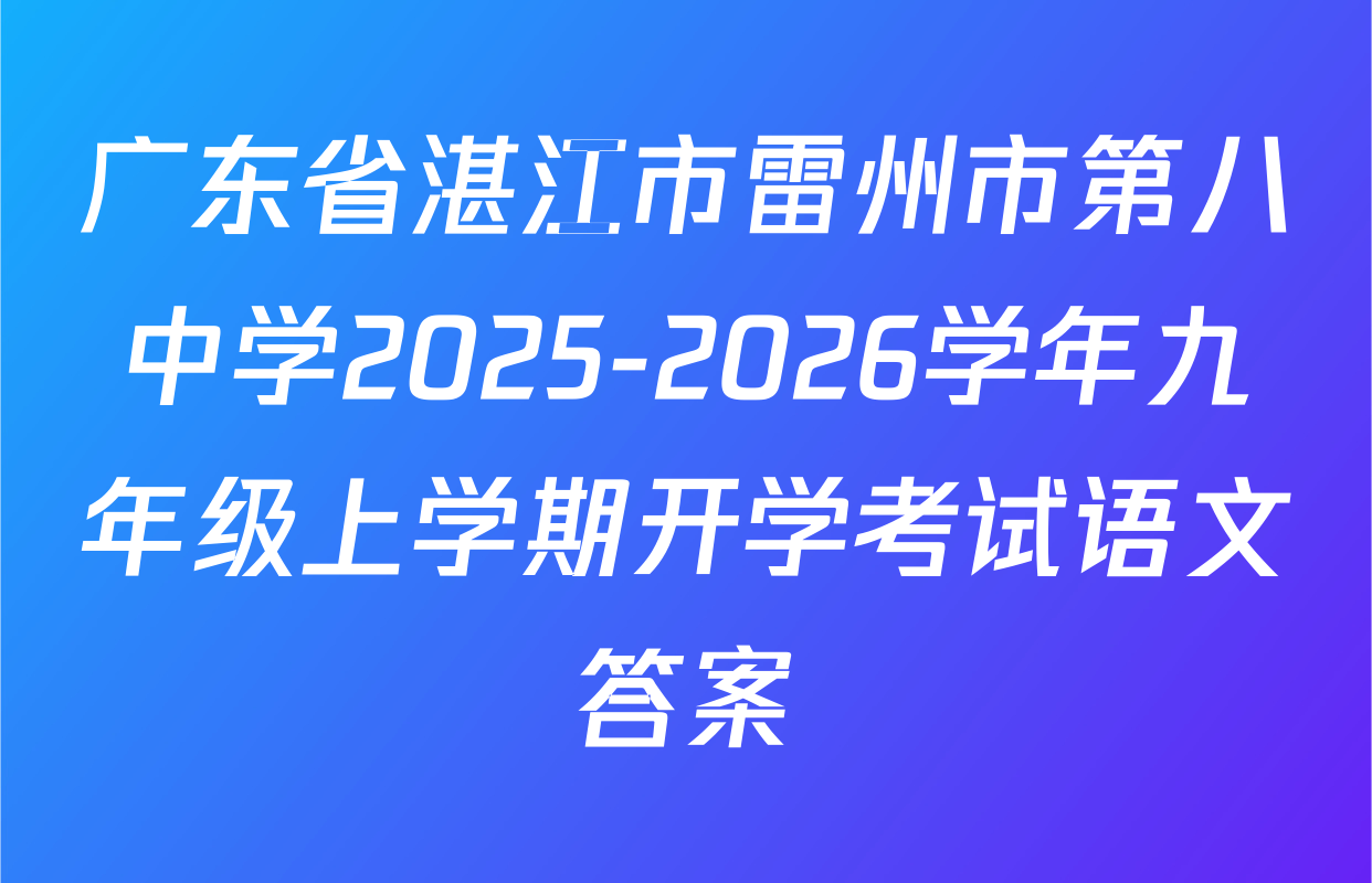 广东省湛江市雷州市第八中学2025-2026学年九年级上学期开学考试语文答案