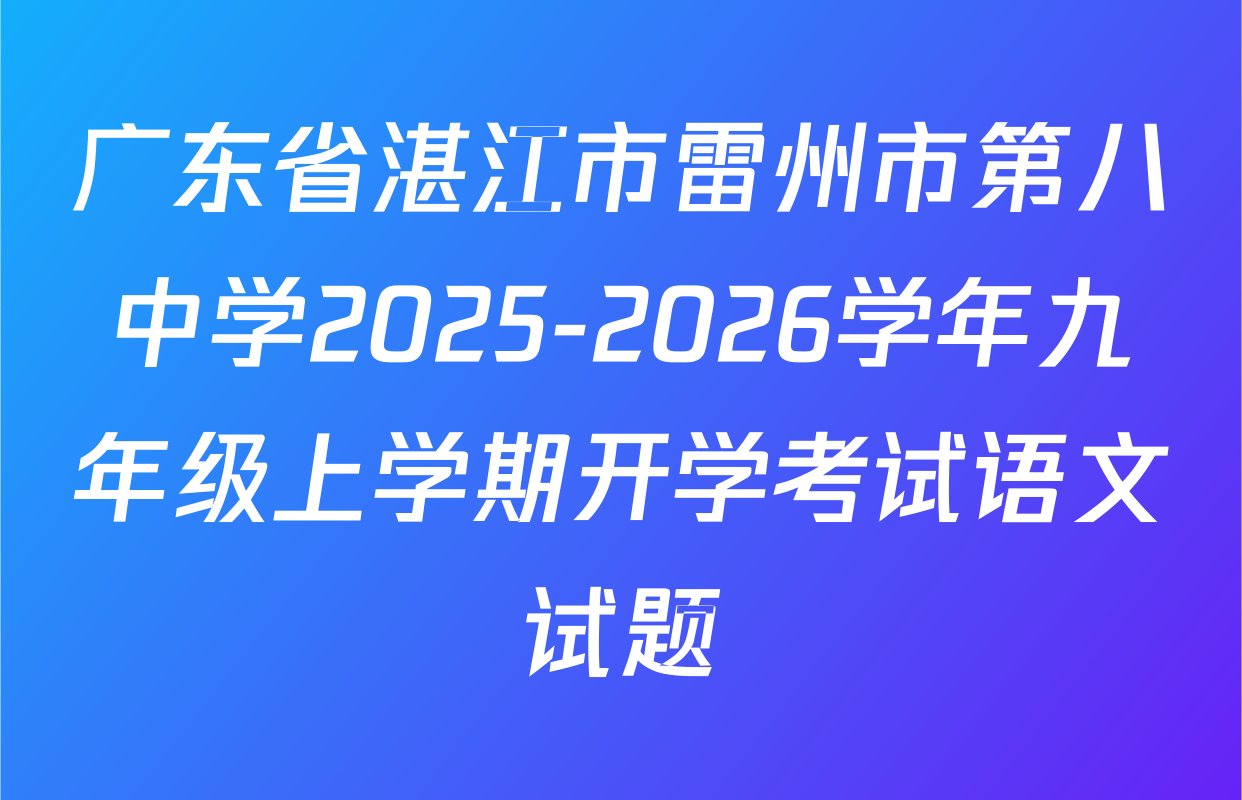 广东省湛江市雷州市第八中学2025-2026学年九年级上学期开学考试语文试题