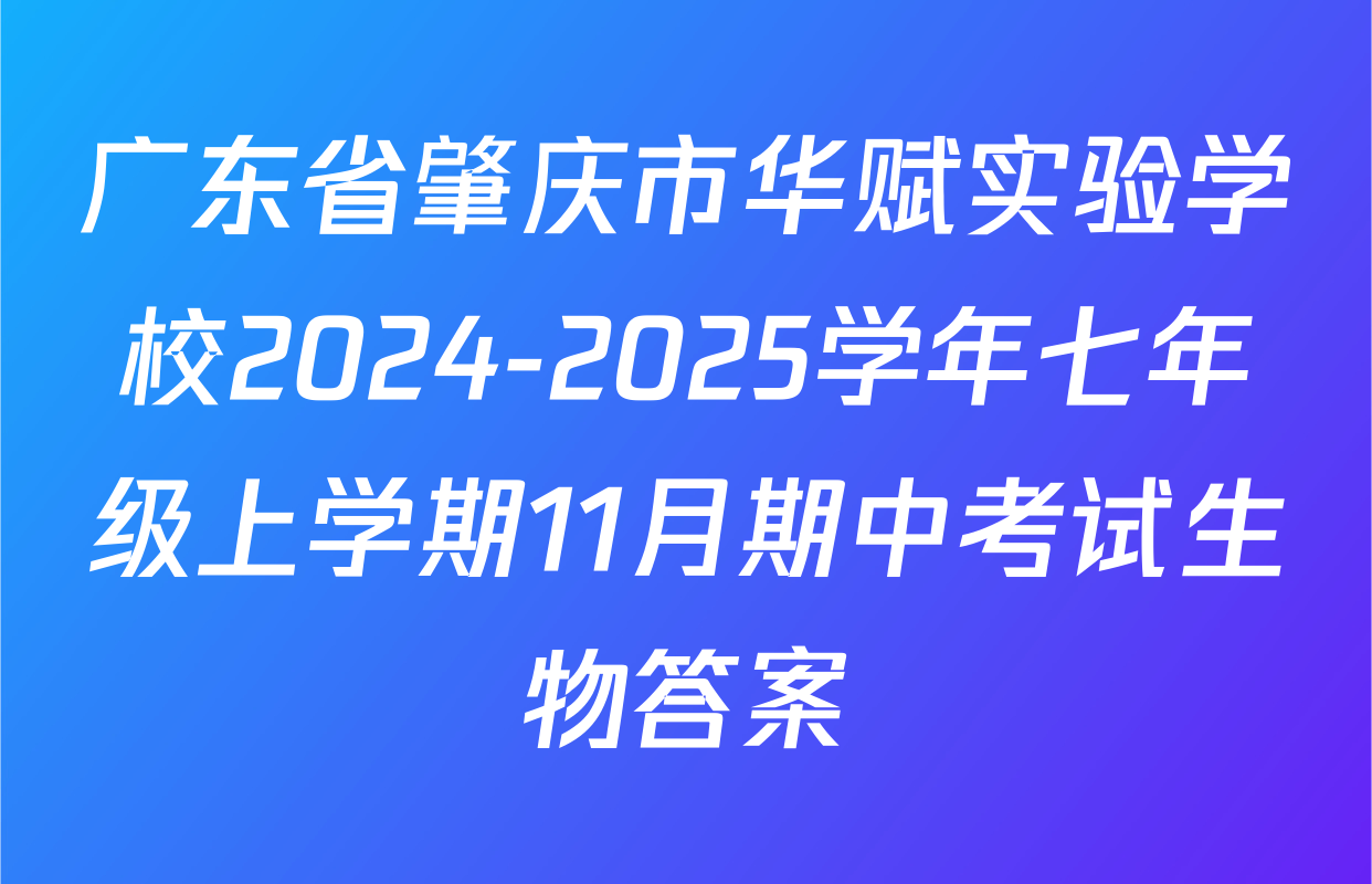 广东省肇庆市华赋实验学校2024-2025学年七年级上学期11月期中考试生物答案