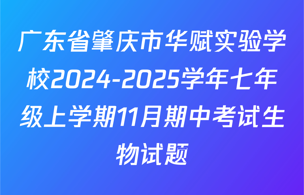 广东省肇庆市华赋实验学校2024-2025学年七年级上学期11月期中考试生物试题