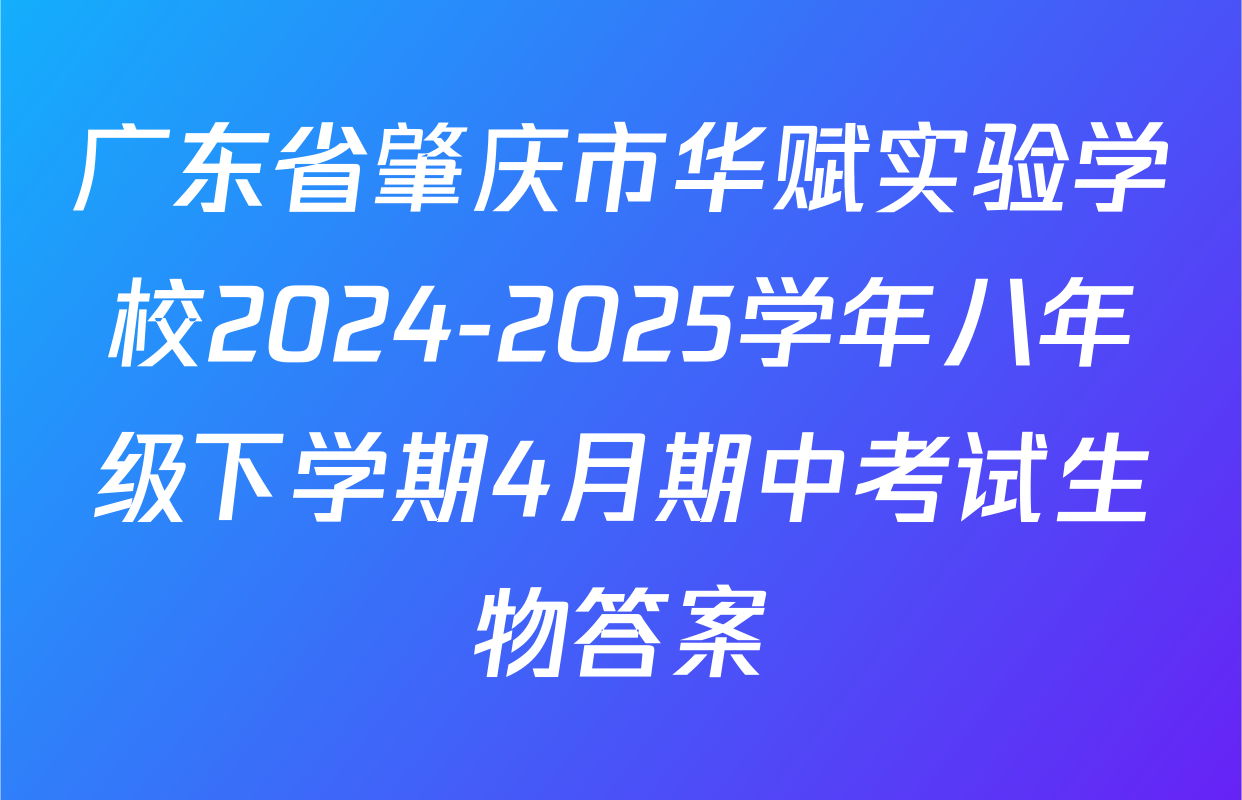 广东省肇庆市华赋实验学校2024-2025学年八年级下学期4月期中考试生物答案