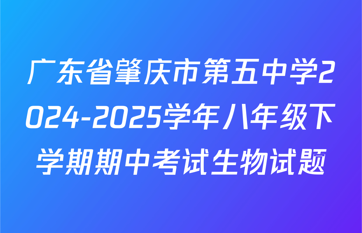 广东省肇庆市第五中学2024-2025学年八年级下学期期中考试生物试题