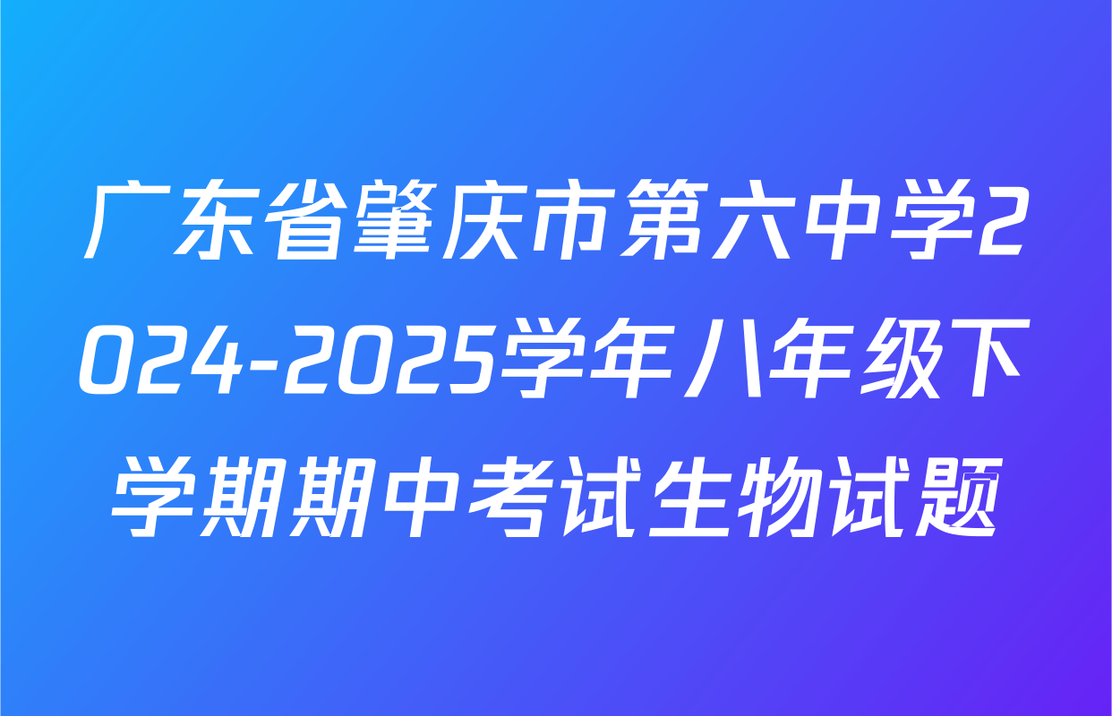 广东省肇庆市第六中学2024-2025学年八年级下学期期中考试生物试题