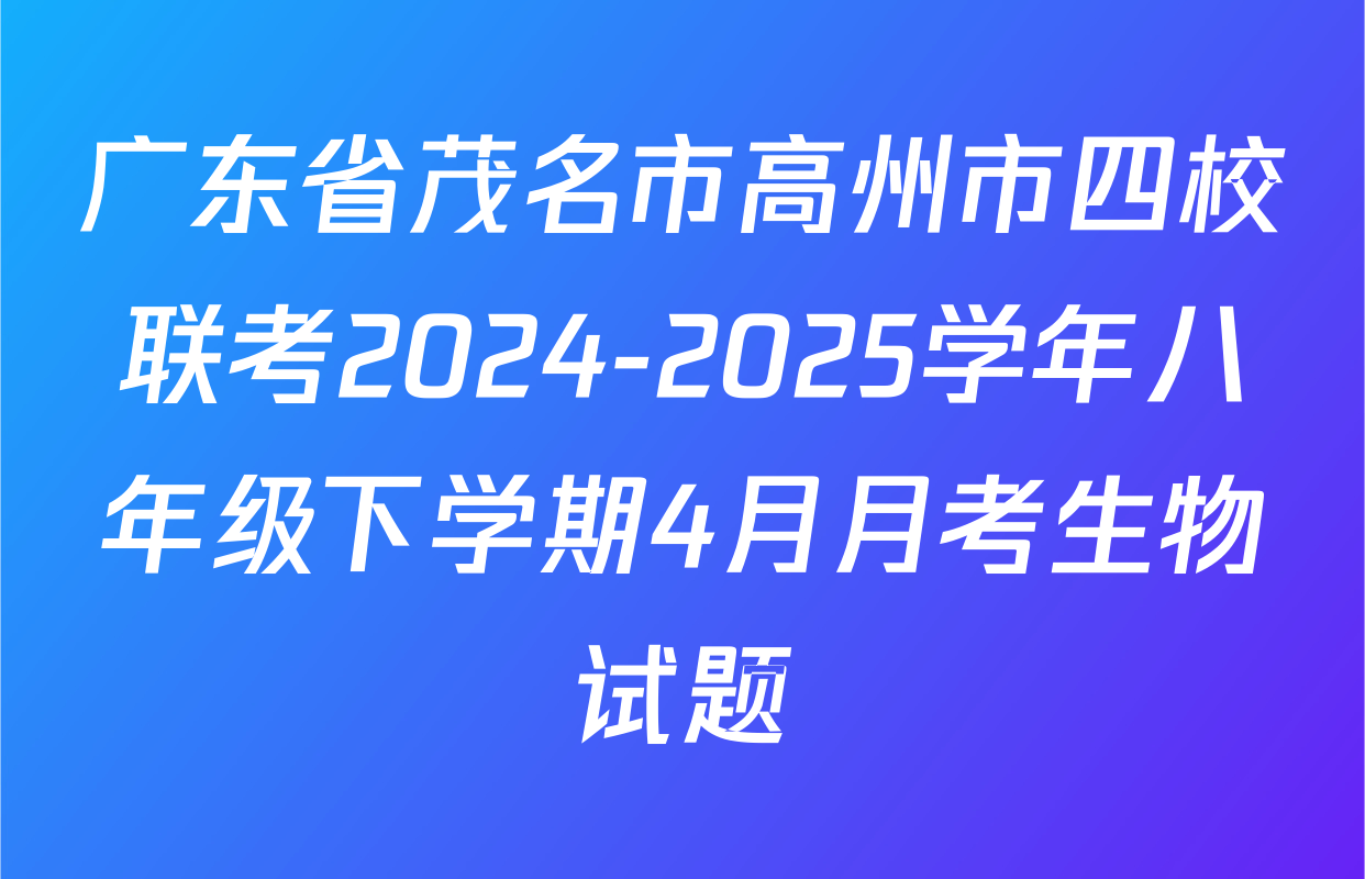 广东省茂名市高州市四校联考2024-2025学年八年级下学期4月月考生物试题