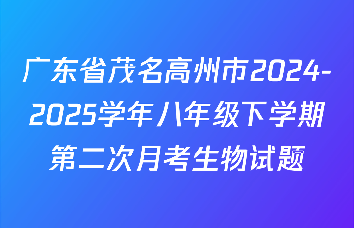 广东省茂名高州市2024-2025学年八年级下学期第二次月考生物试题