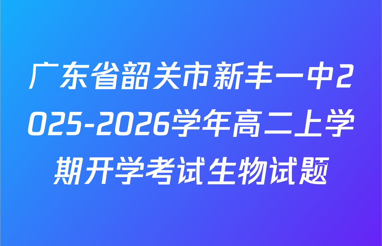 广东省韶关市新丰一中2025-2026学年高二上学期开学考试生物试题